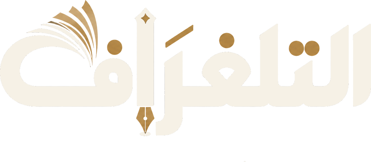 التلغراف